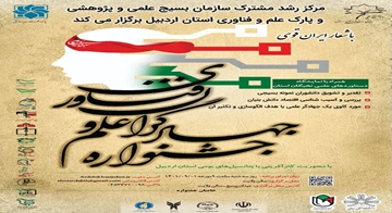 جشنواره جهادگران علم و فناوری استان اردبیل برگزار می‌شود